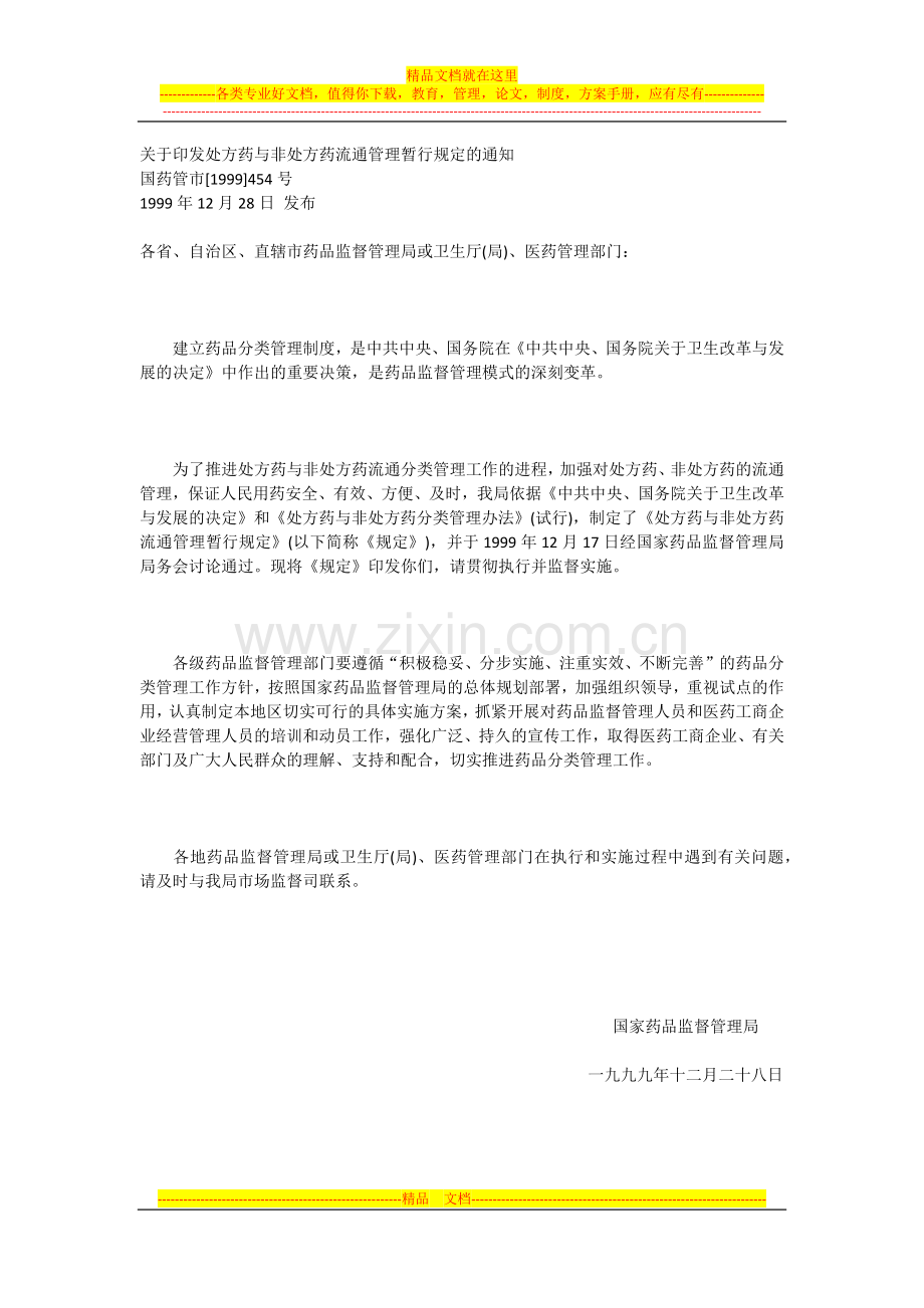 处方药与非处方药流通管理暂行规定.docx_第1页