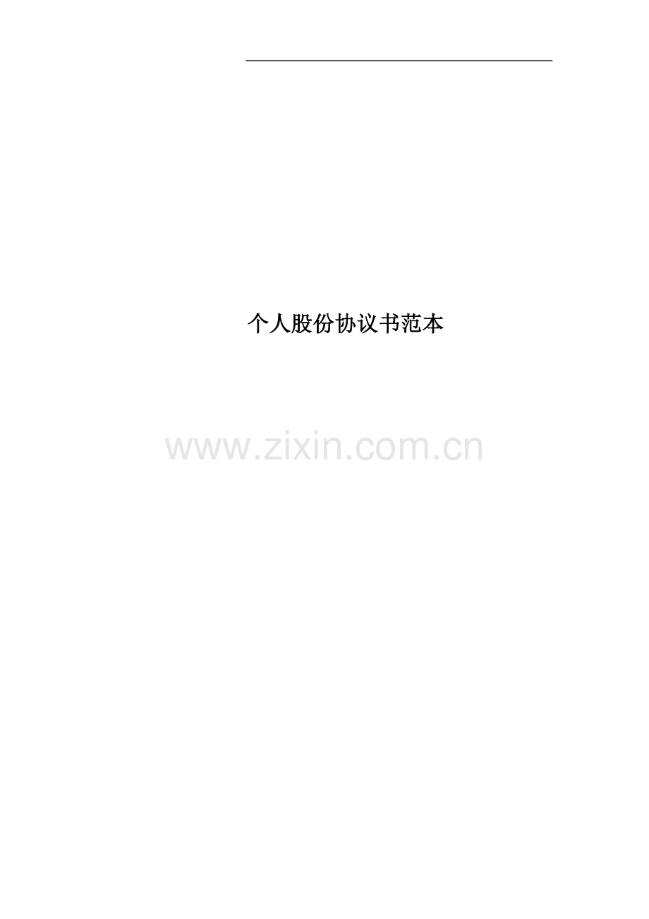 个人股份协议书范本.docx_第1页