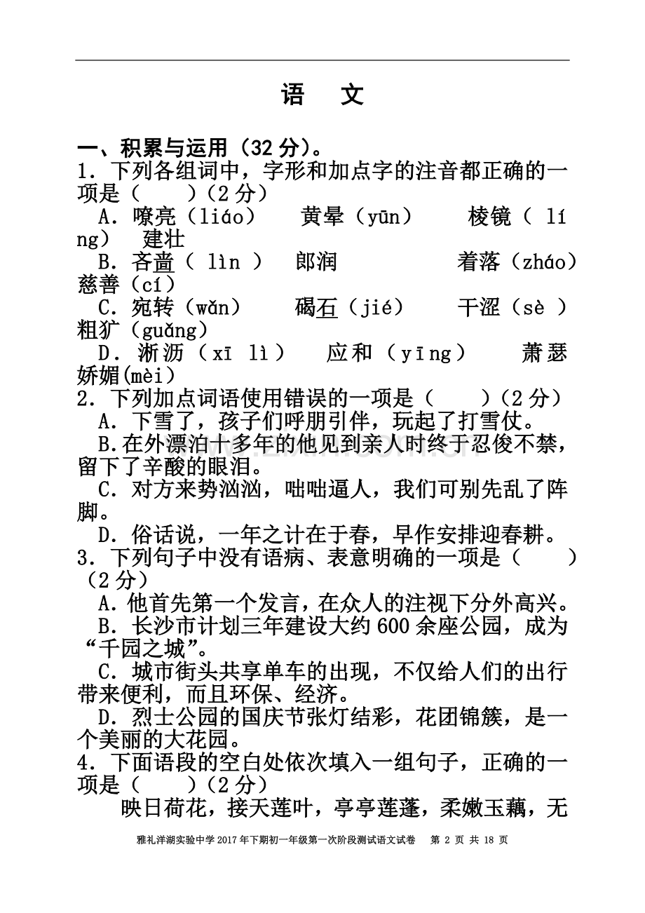 七年级语文第二单元周测试题.doc_第2页