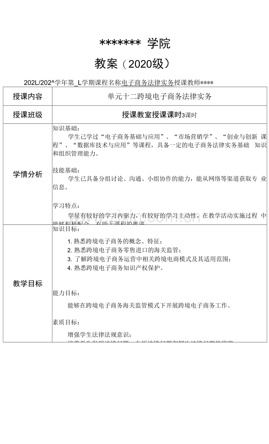 电子商务法律实务教案3.docx_第1页