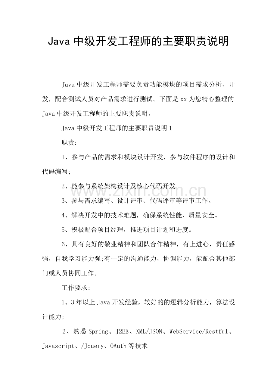 Java中级开发工程师的主要职责说明.doc_第1页