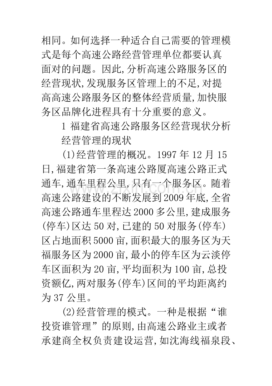 海西建设大视野下福建省高速公路服务区经营现状分析及发展前瞻浅探.docx_第2页