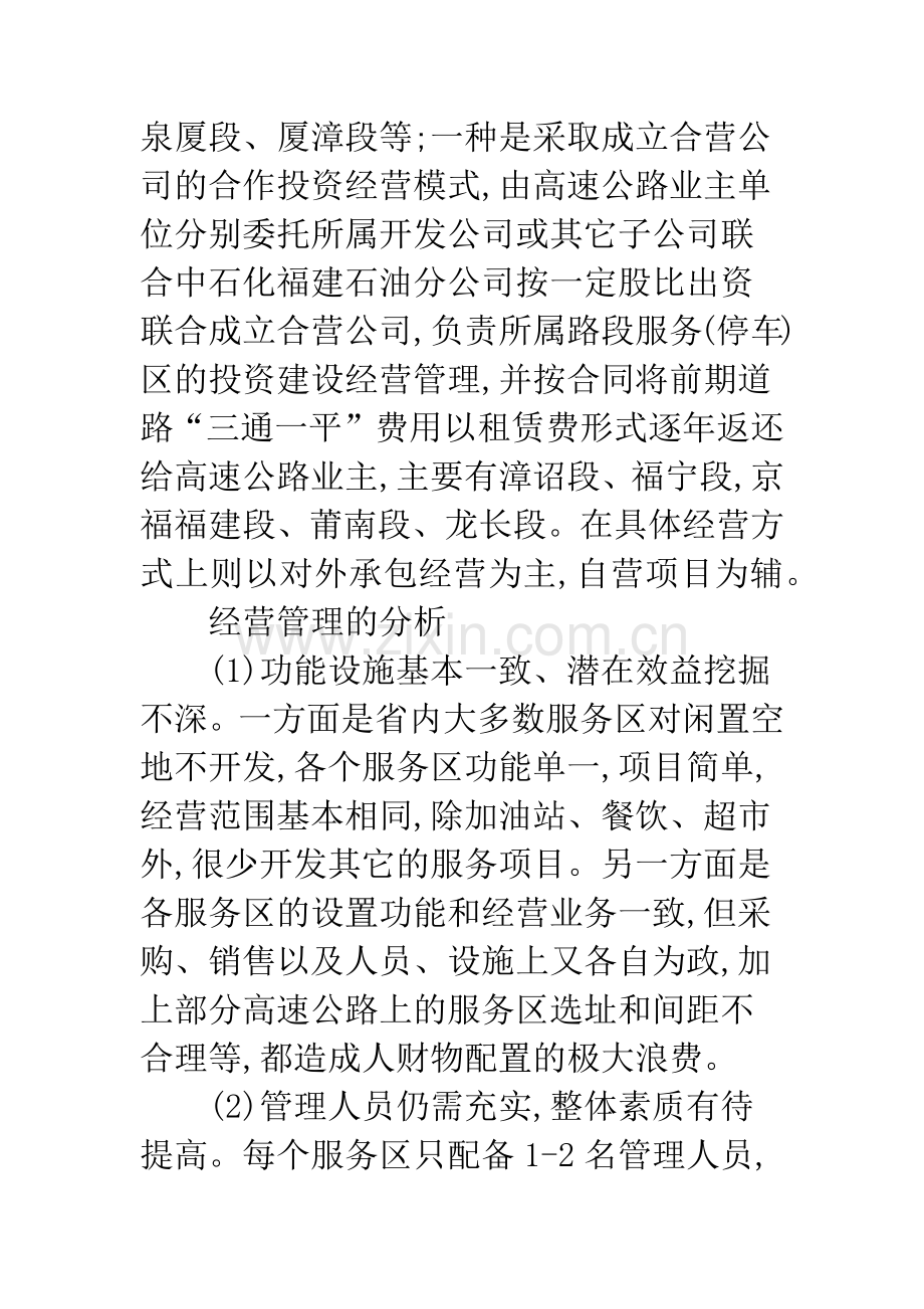 海西建设大视野下福建省高速公路服务区经营现状分析及发展前瞻浅探.docx_第3页