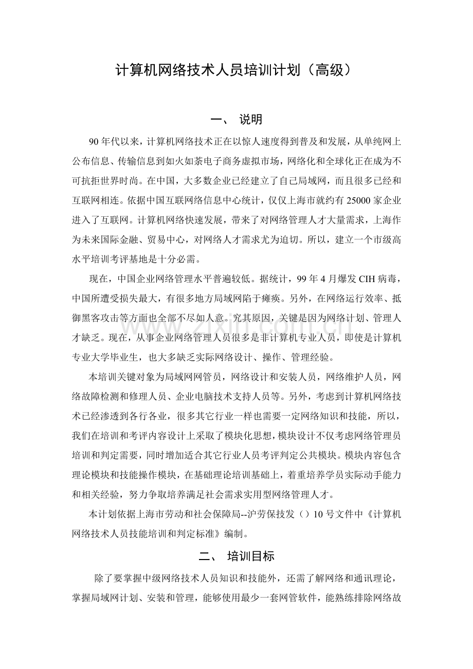 计算机网络关键技术人员培训专题计划高级.doc_第1页