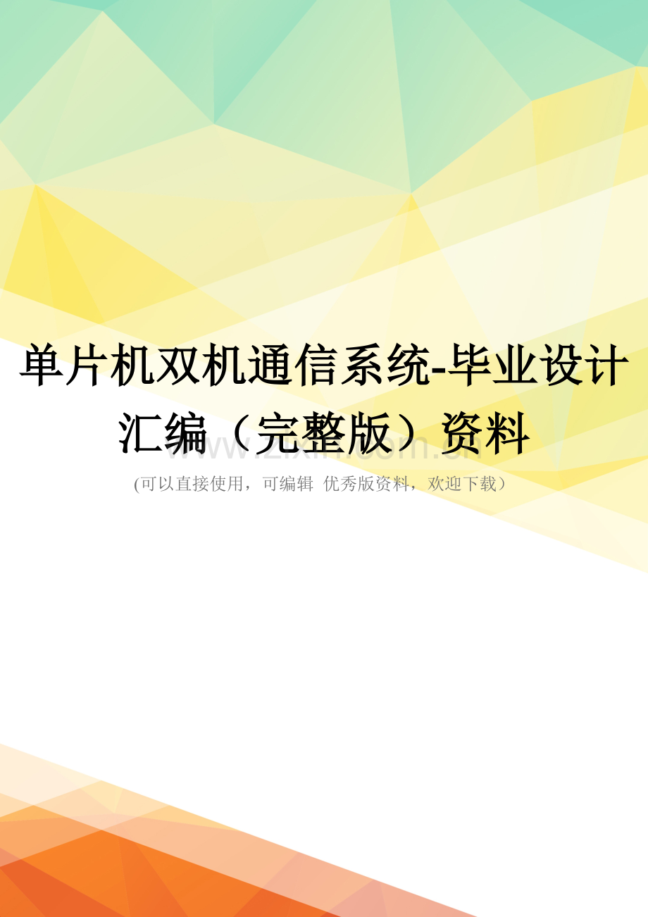 单片机双机通信系统-毕业设计汇编资料.doc_第1页