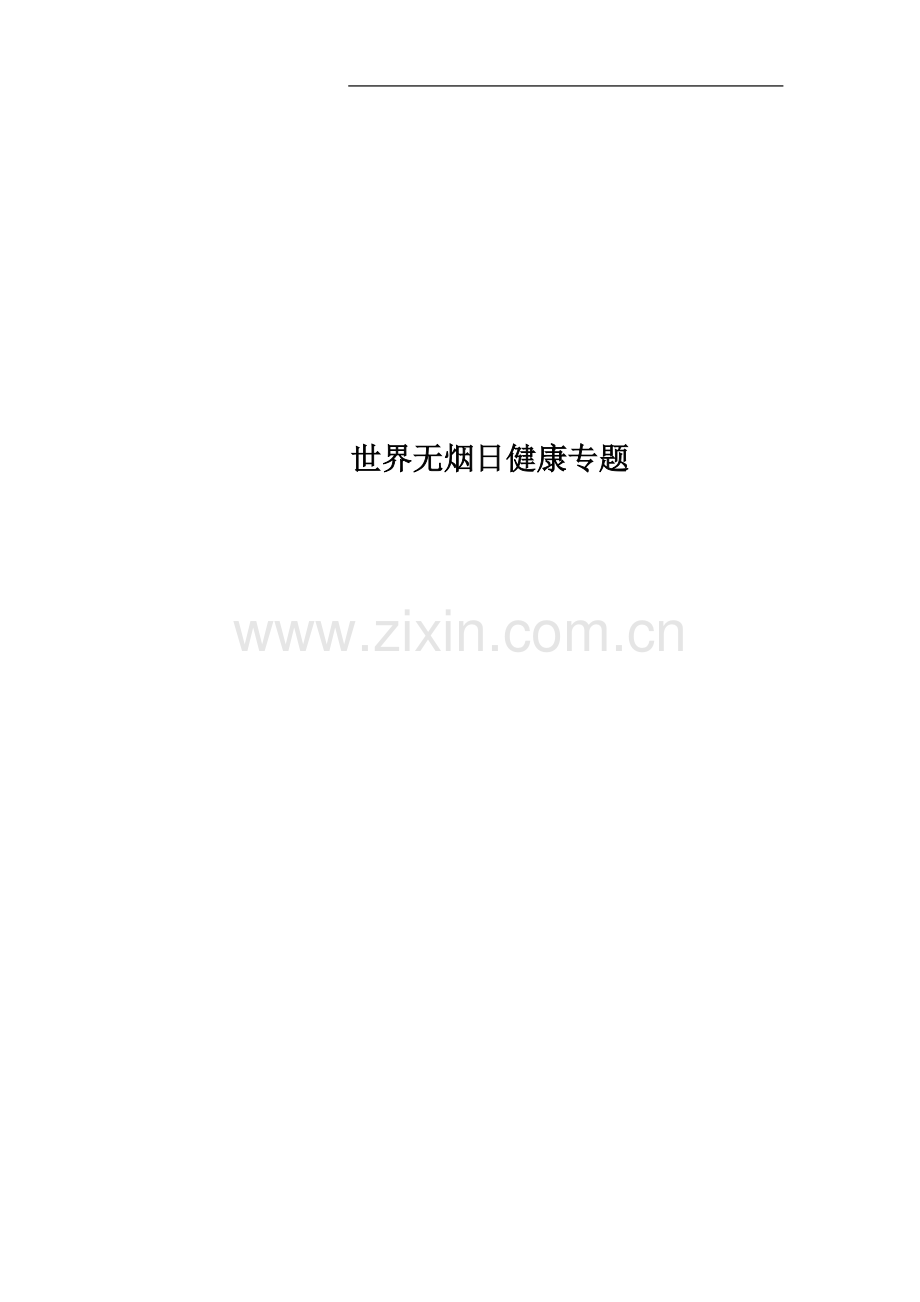 世界无烟日健康专题.docx_第1页