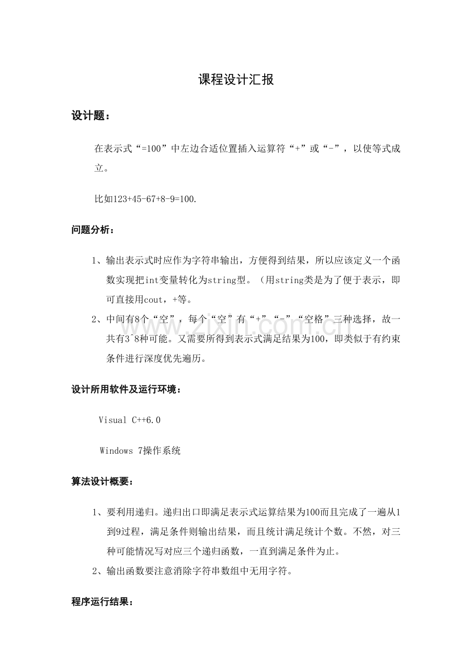 数据结构专业课程设计方案报告在表达式中左边的适当位置插入运算符或以使等式成立.docx_第1页