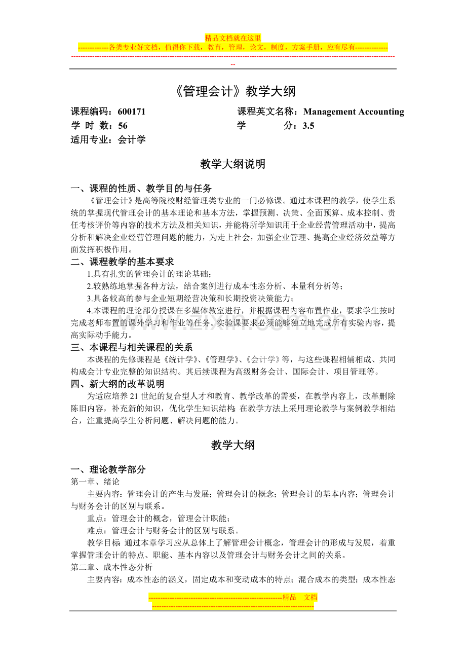 大连海洋大学：管理会计--教学大纲.doc_第1页