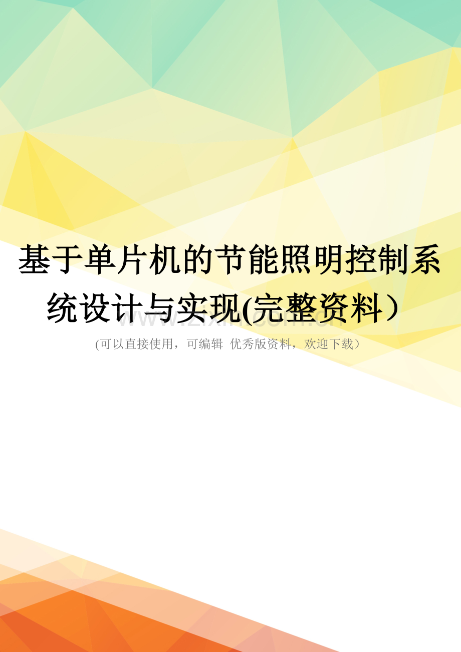 基于单片机的节能照明控制系统设计与实现.doc_第1页