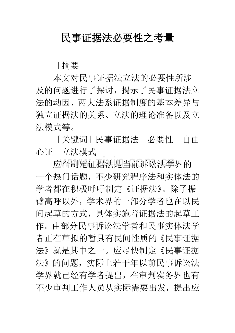 民事证据法必要性之考量.docx_第1页