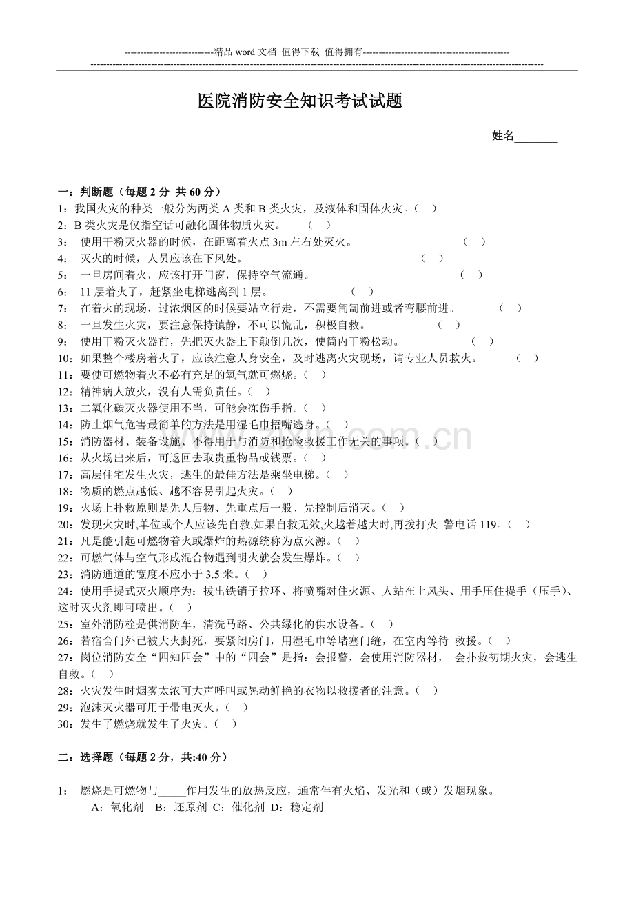 医院消防安全知识考试试题.doc_第1页