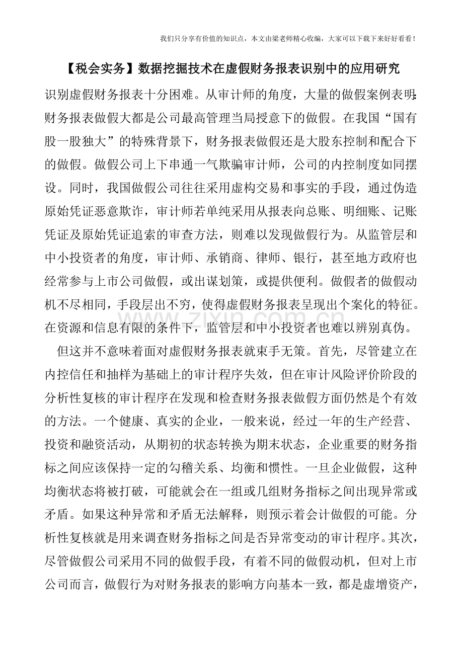 【税会实务】数据挖掘技术在虚假财务报表识别中的应用研究.doc_第1页