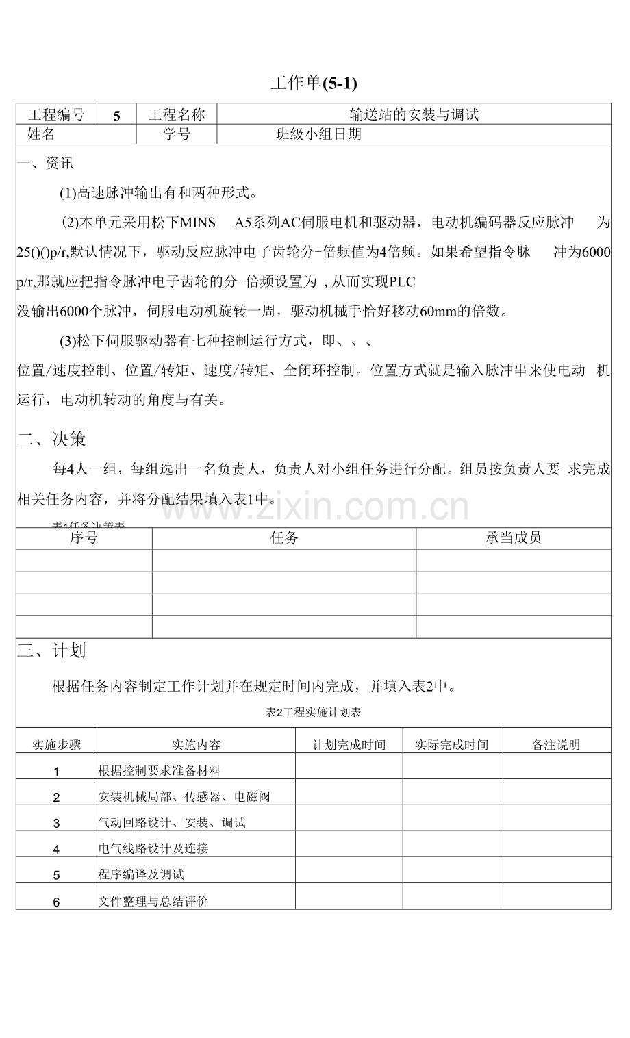 自动化生产线安装与调试---工作单5-1.docx_第1页