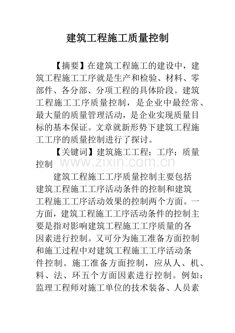 建筑工程施工质量控制.docx_第1页