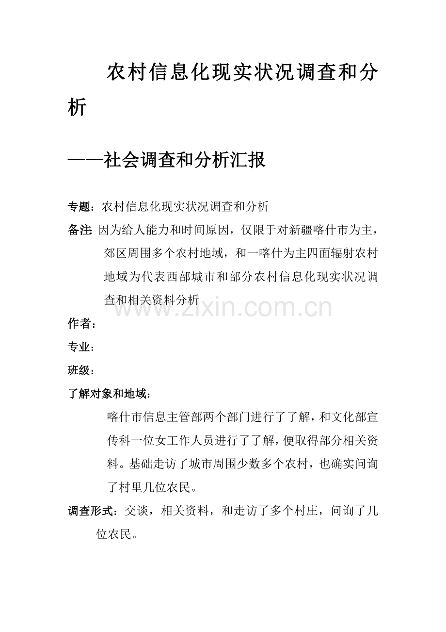 农村信息化现状调查和分析的社会调查研究报告模板.doc_第1页