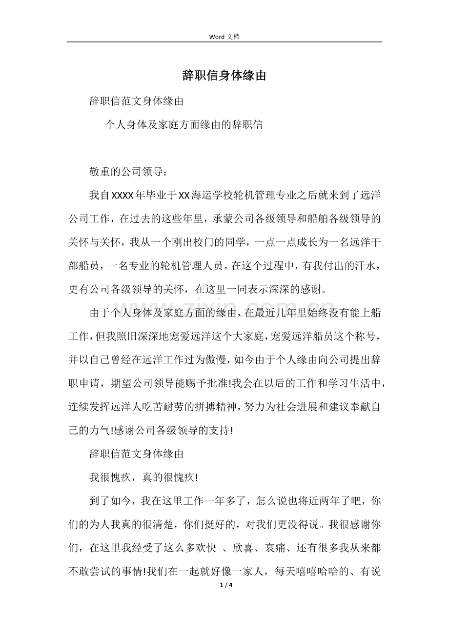 辞职信身体原因.docx_第1页