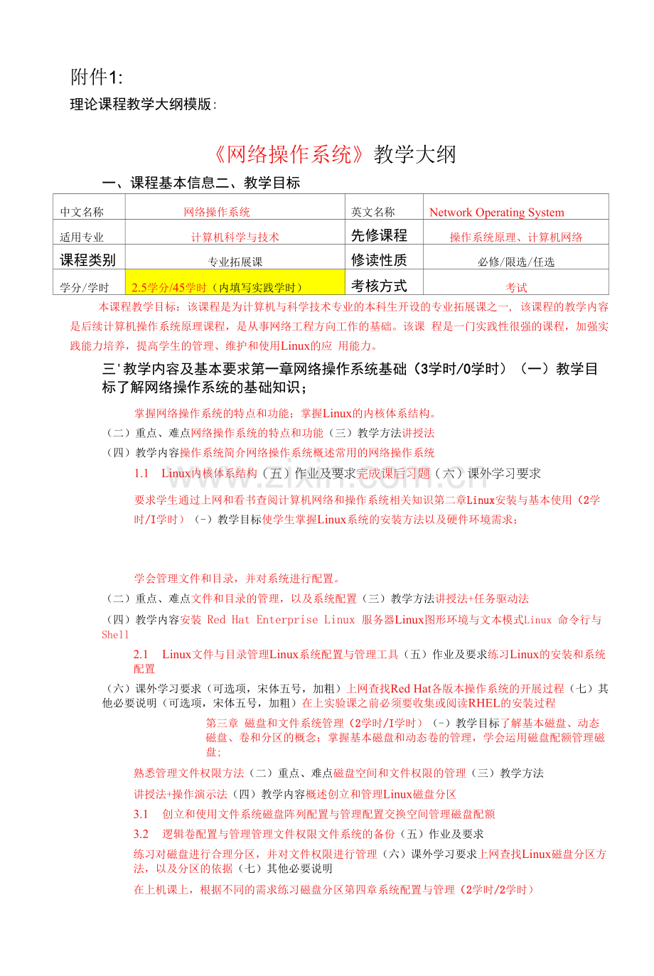 《网络操作系统》课程教学大纲.docx_第1页