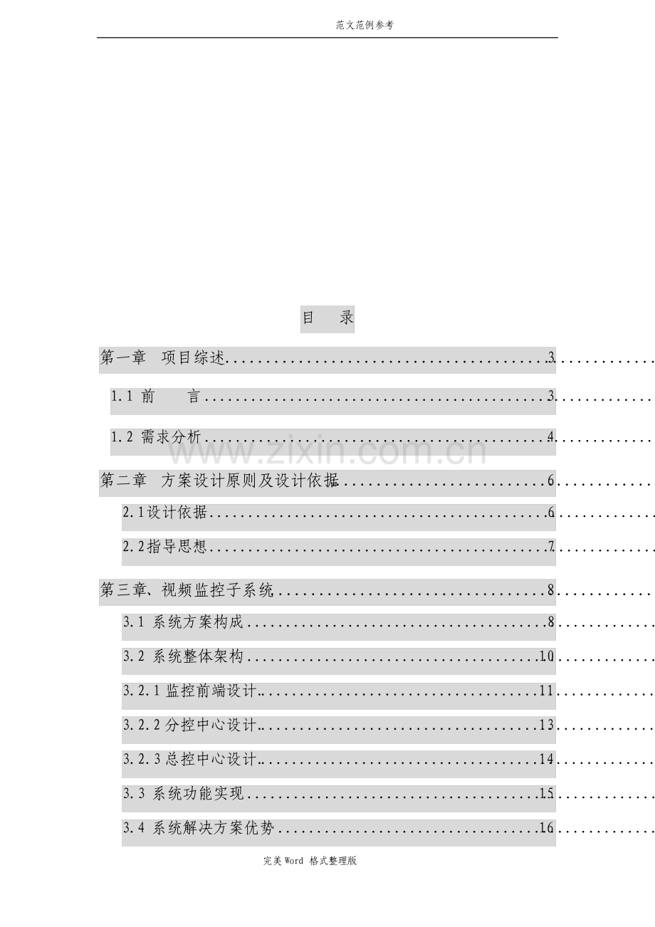 大学校园监控系统方案设计.pdf_第2页