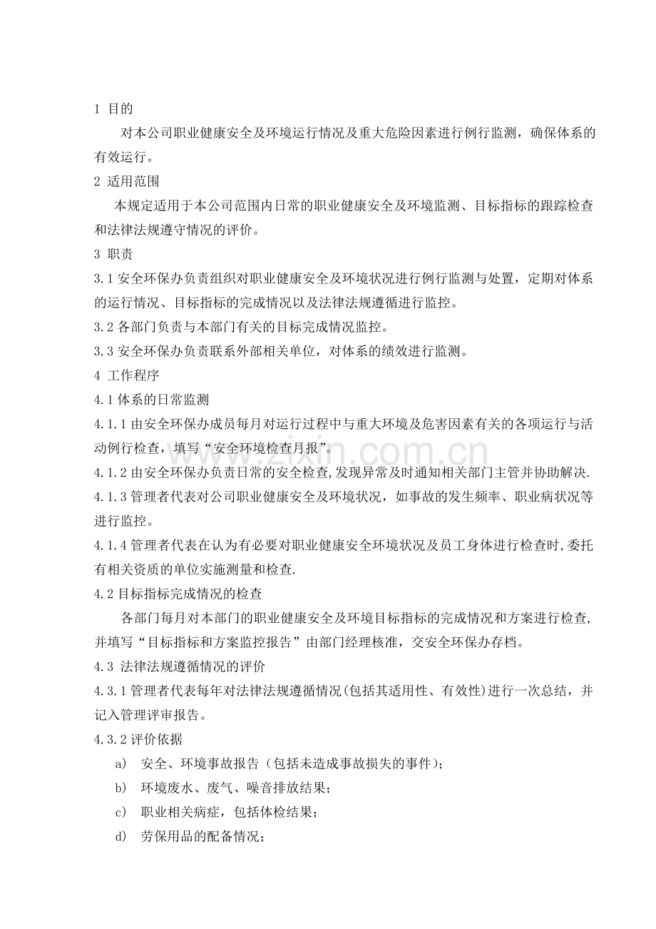 安全环境监测与测量管理程序.doc_第1页