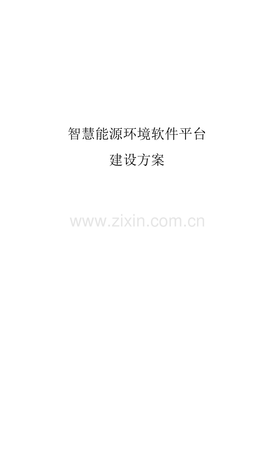 智慧能源环境软件平台建设方案.docx_第1页