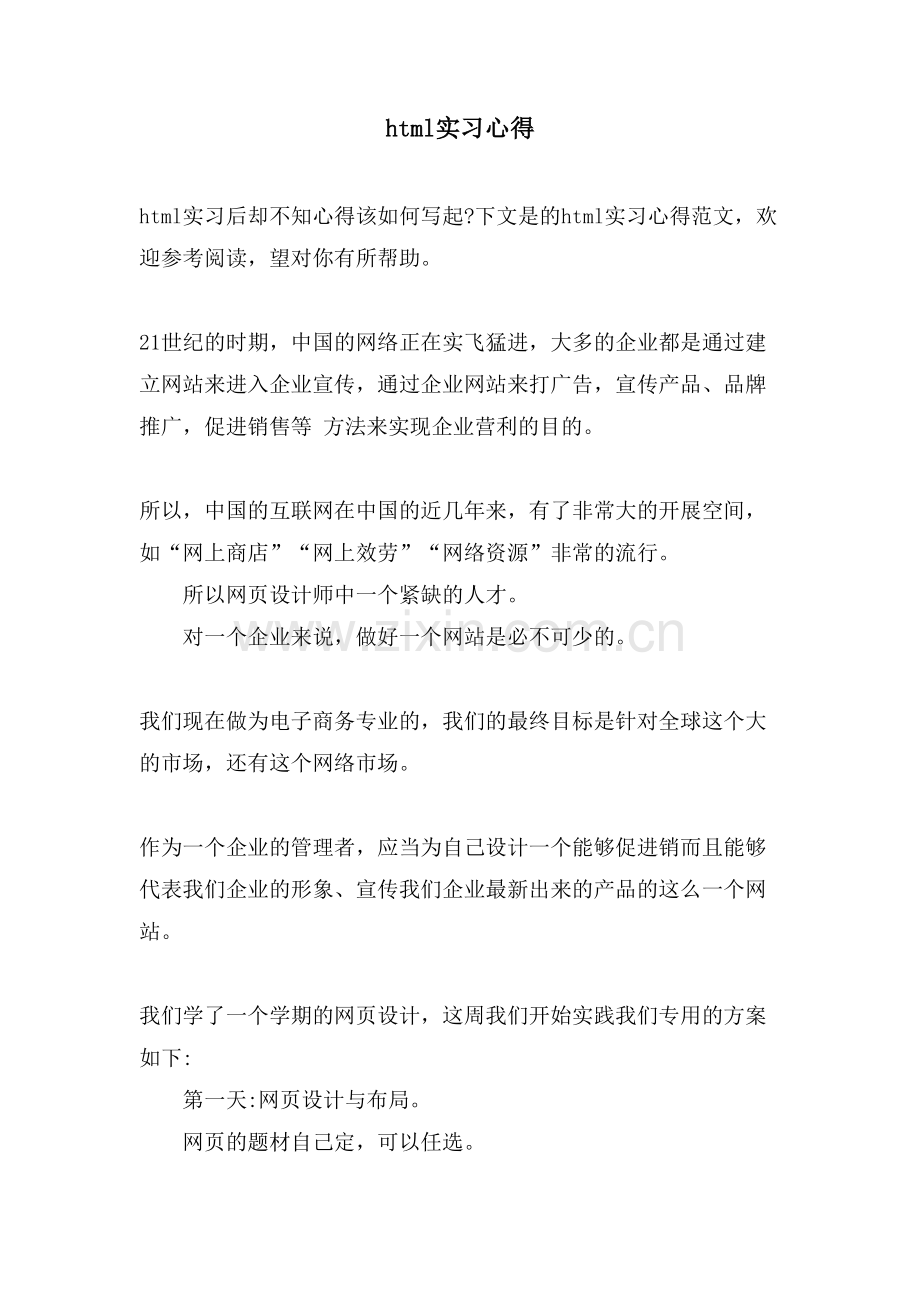 html实习心得.doc_第1页