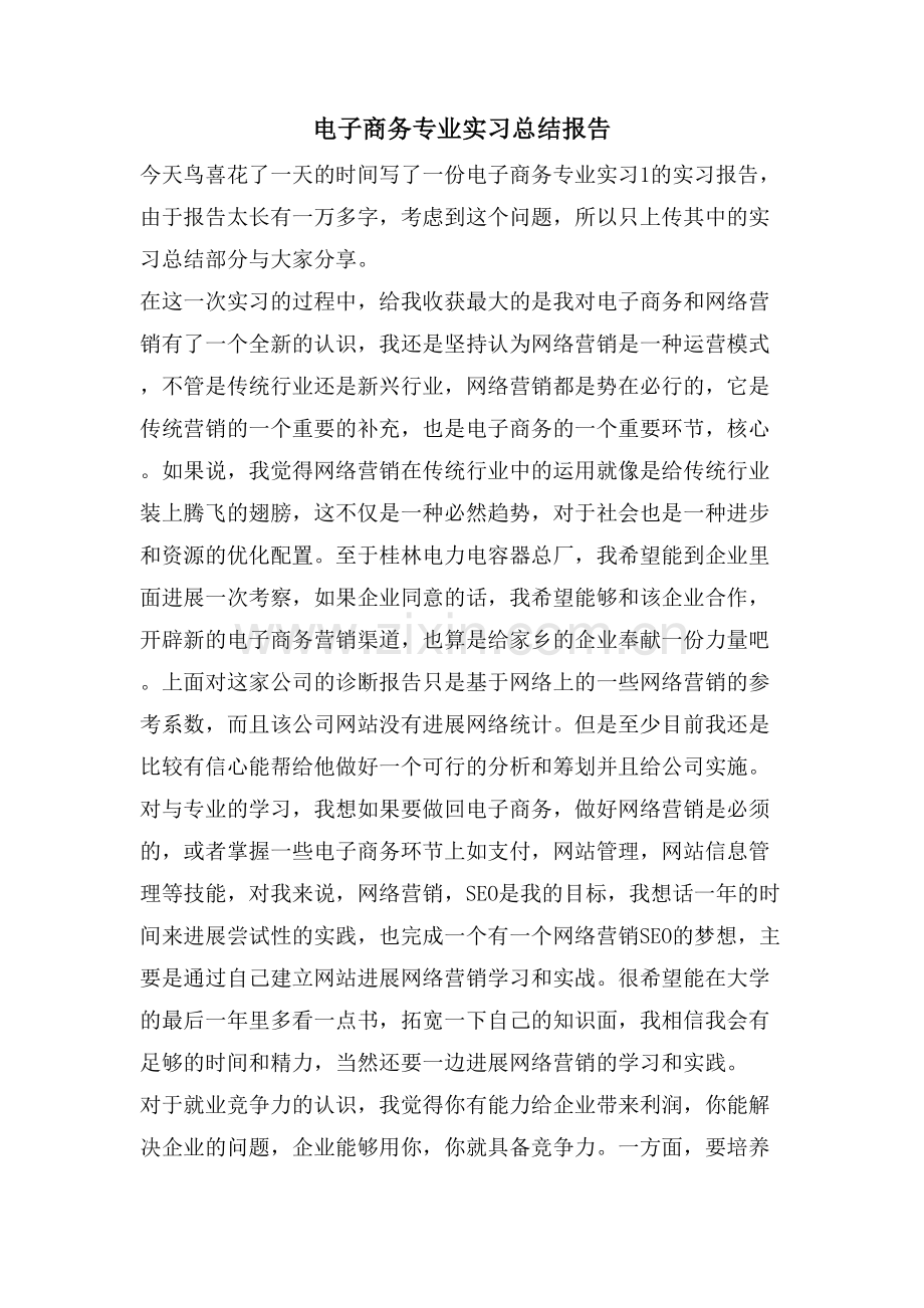 电子商务专业实习总结报告.doc_第1页