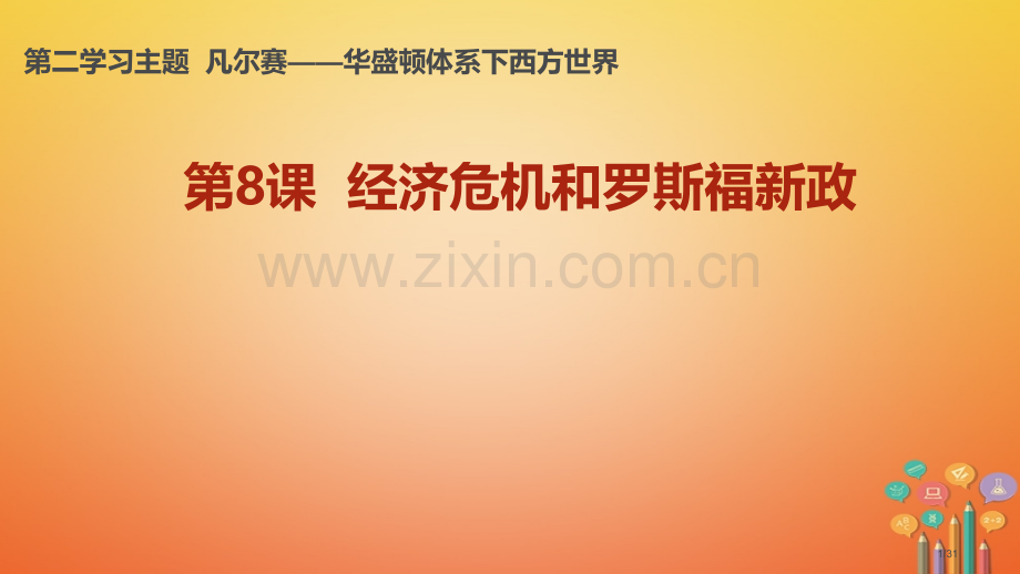 九年级历史下册世界现代史第2学习主题凡尔赛—华盛顿体系下的西方世界第8课经济危机和罗斯福新政教学省公.pptx_第1页