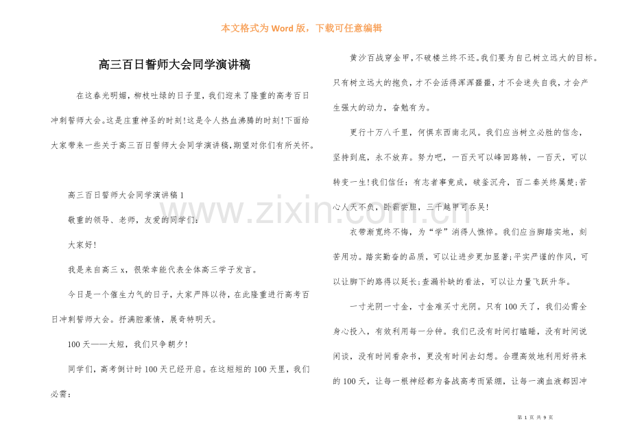 高三百日誓师大会学生演讲稿.docx_第1页