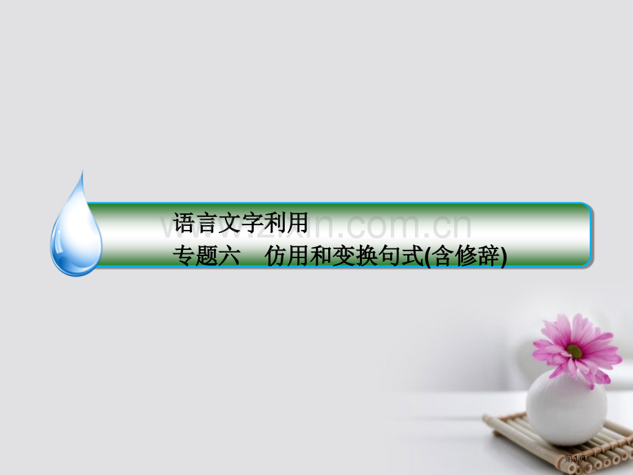 高考语文复习专题六仿用和变换句式含修辞1修辞手法市赛课公开课一等奖省名师优质课获奖课件.pptx_第1页