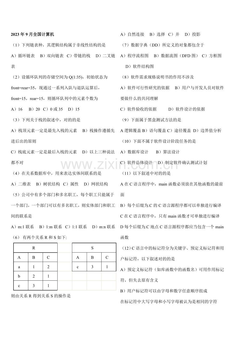 2023年全国计算机等级考试二级语言笔试真题与答案.doc_第1页