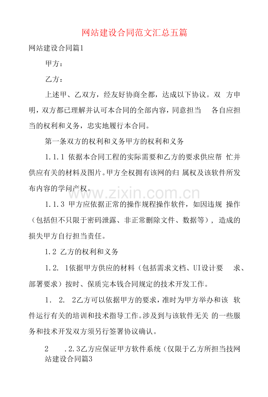 网站建设合同范文汇总五篇.docx_第1页