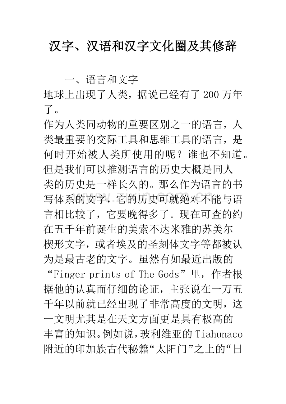 汉字、汉语和汉字文化圈及其修辞.docx_第1页