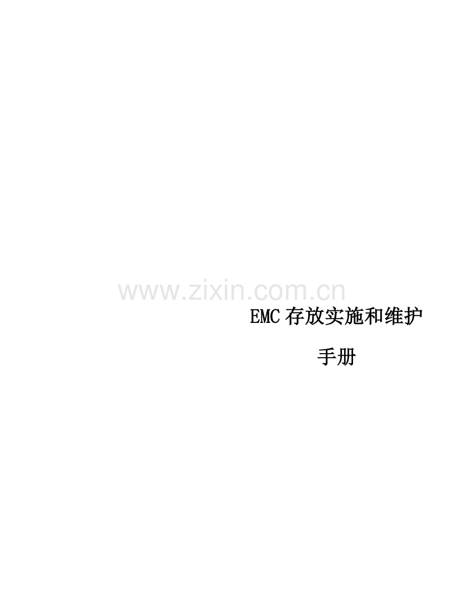 EMCVNX数据存储实施专项方案.docx_第1页