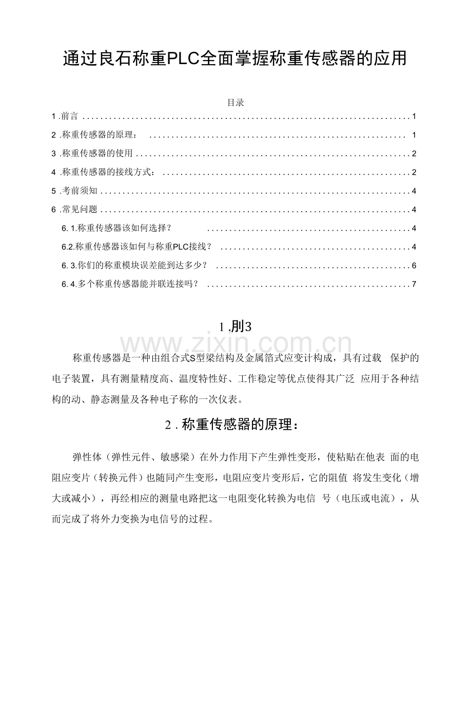 通过良石称重PLC全面掌握称重传感器的应用.docx_第1页