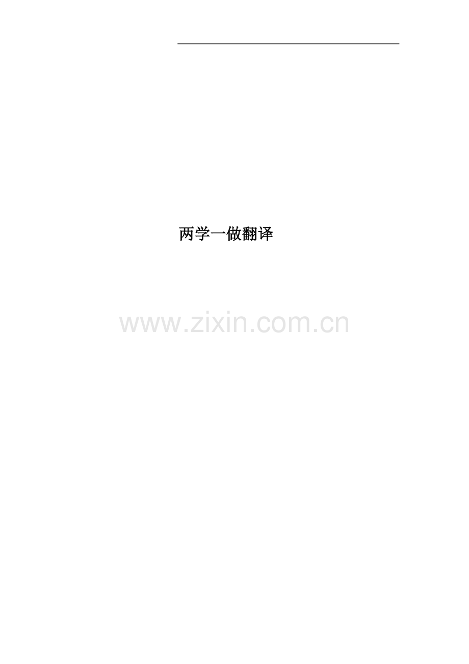 两学一做翻译.docx_第1页