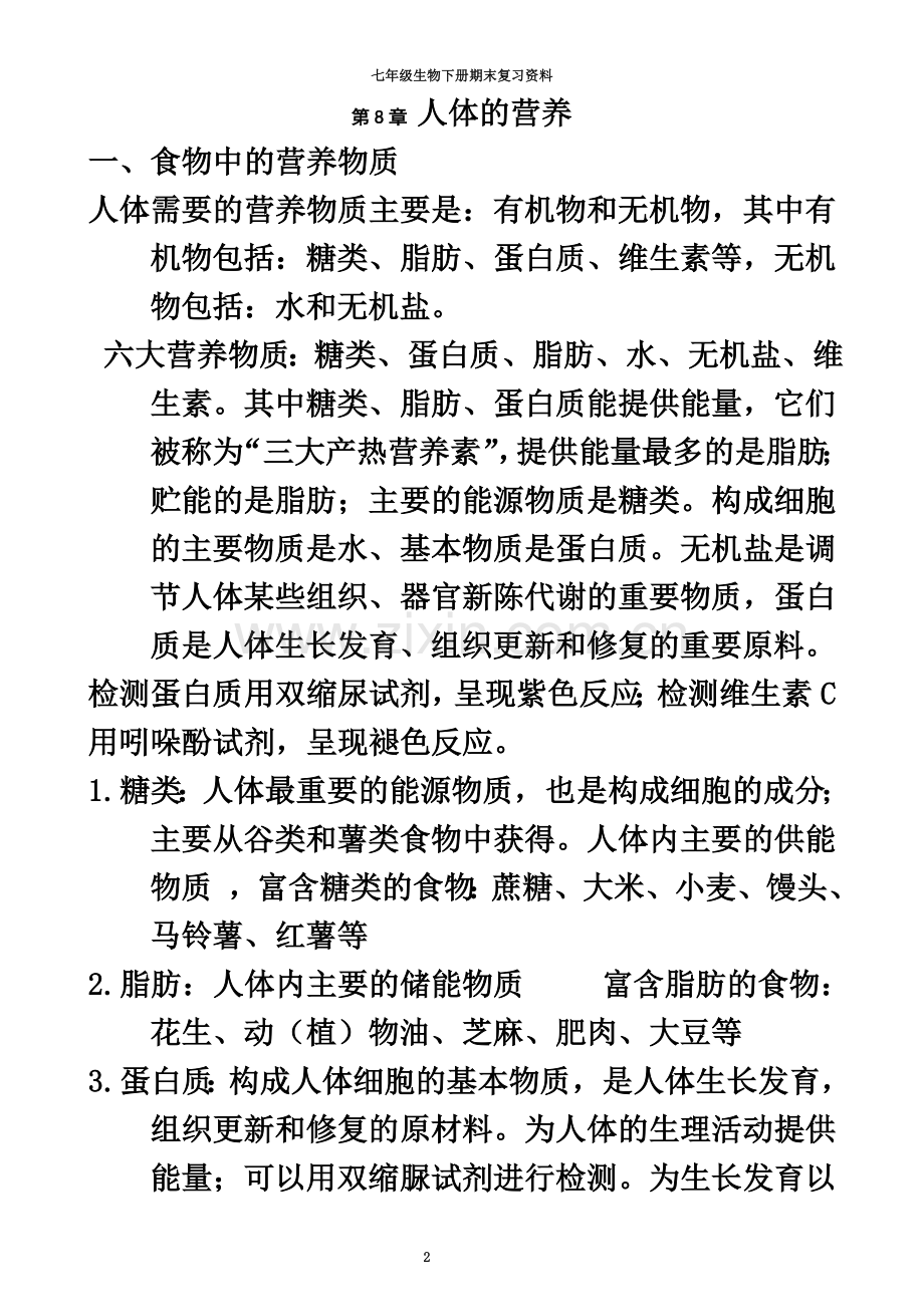 七年级下册生物复习资料(同名12663).doc_第2页