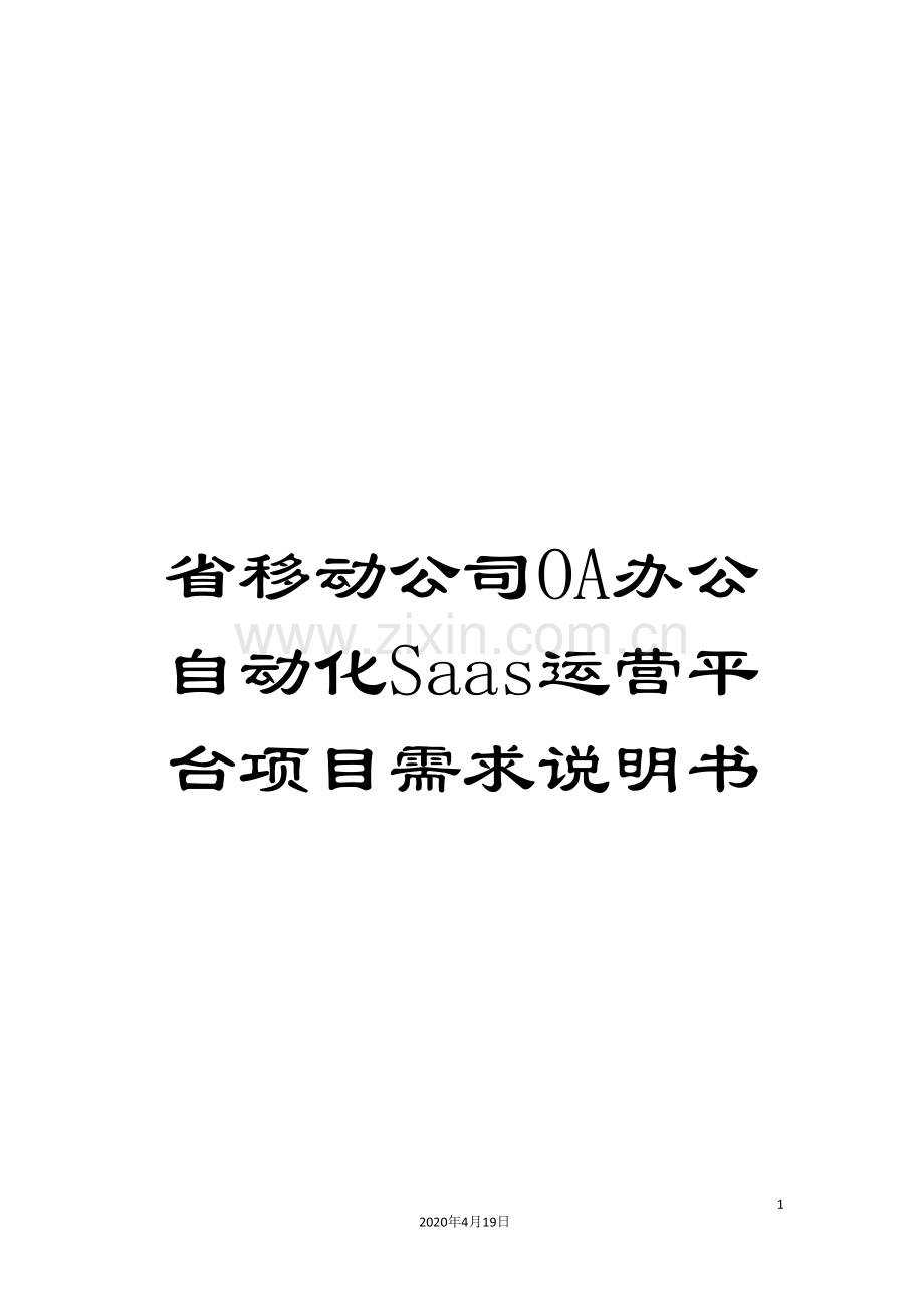 省移动公司OA办公自动化Saas运营平台项目需求说明书.doc_第1页