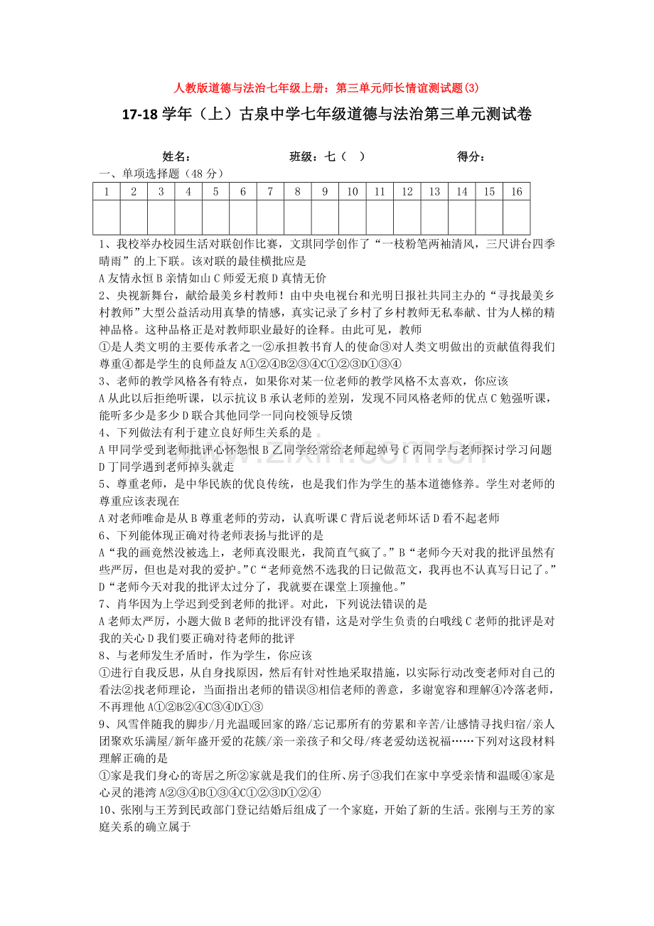 道德与法治七年级上册：第三单元师长情谊测试题(3).doc_第1页