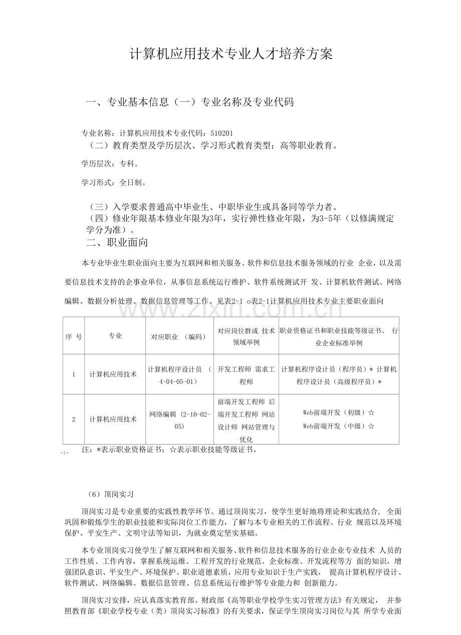 2021级专业人才培养方案(计算机应用技术专业)(高职).docx_第1页