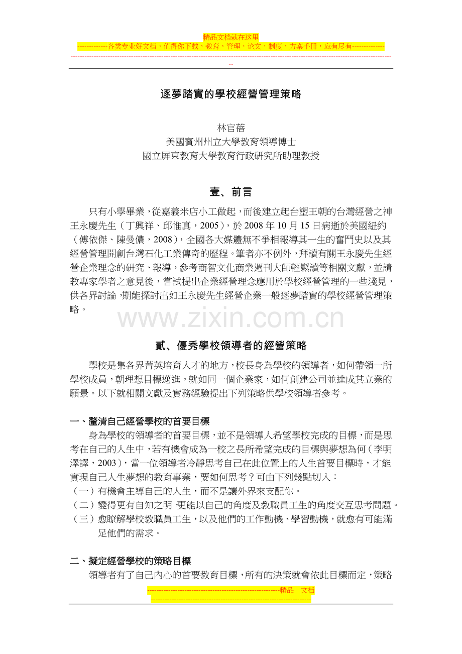 逐梦踏实的学校经营管理策略.doc_第1页