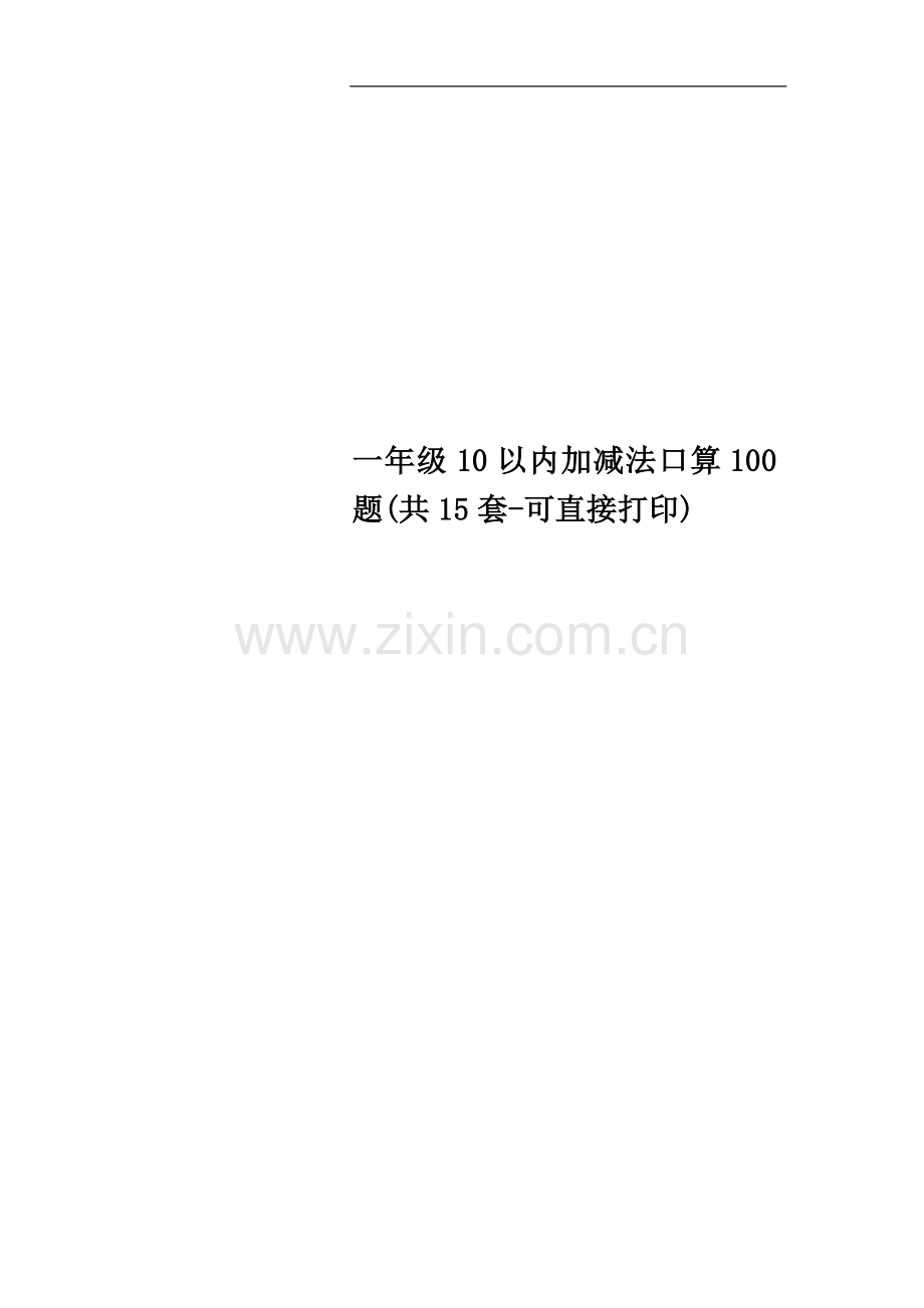 一年级10以内加减法口算100题(共15套-可直接打印).doc_第1页