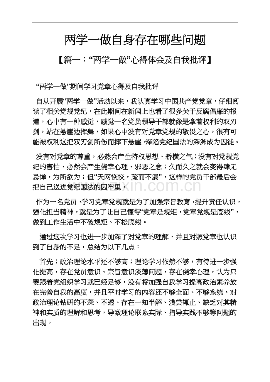 两学一做自身存在哪些问题.docx_第2页