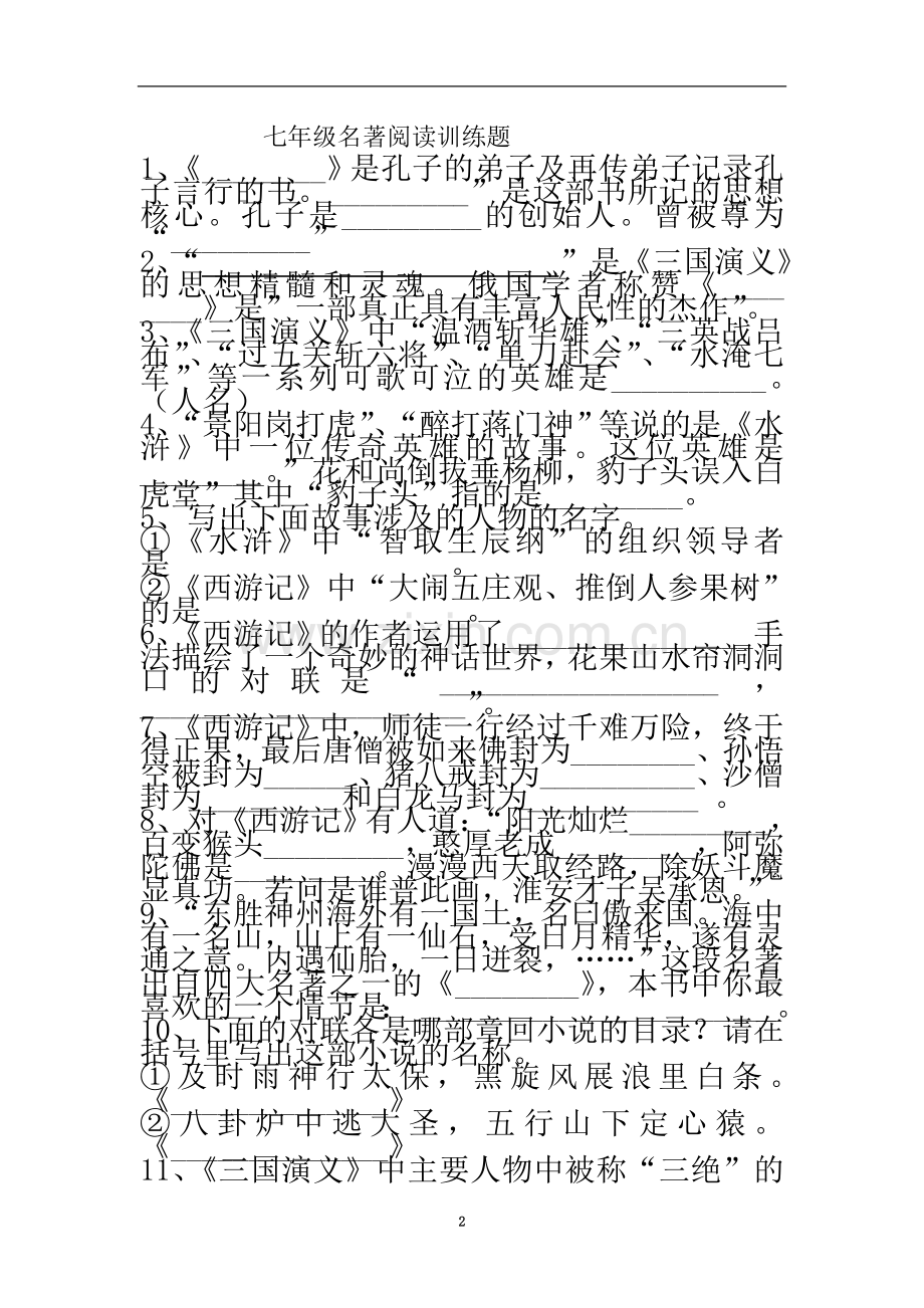 七年级名著阅读训练题及答案.doc_第2页