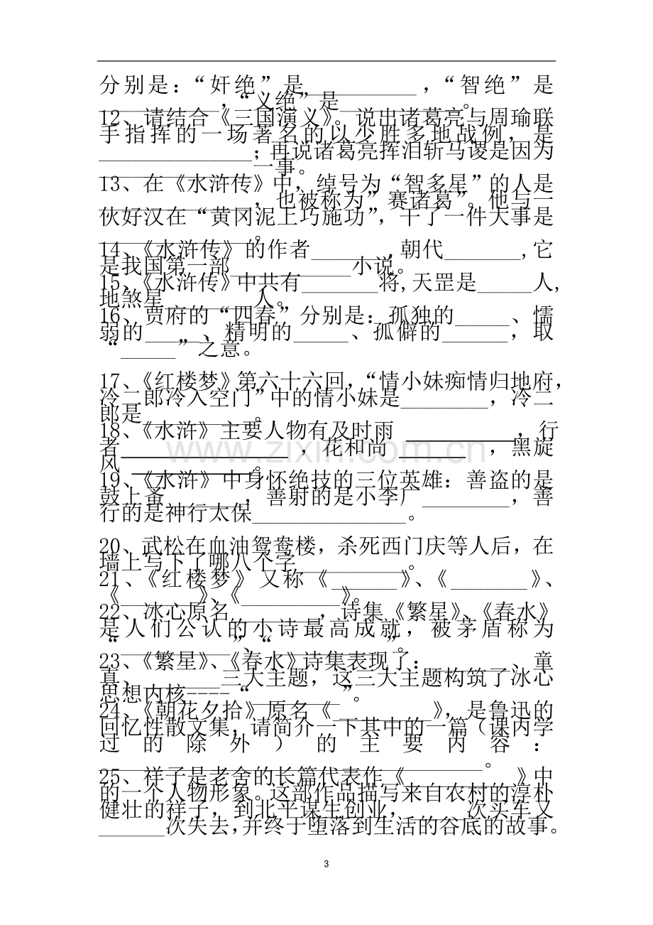 七年级名著阅读训练题及答案.doc_第3页