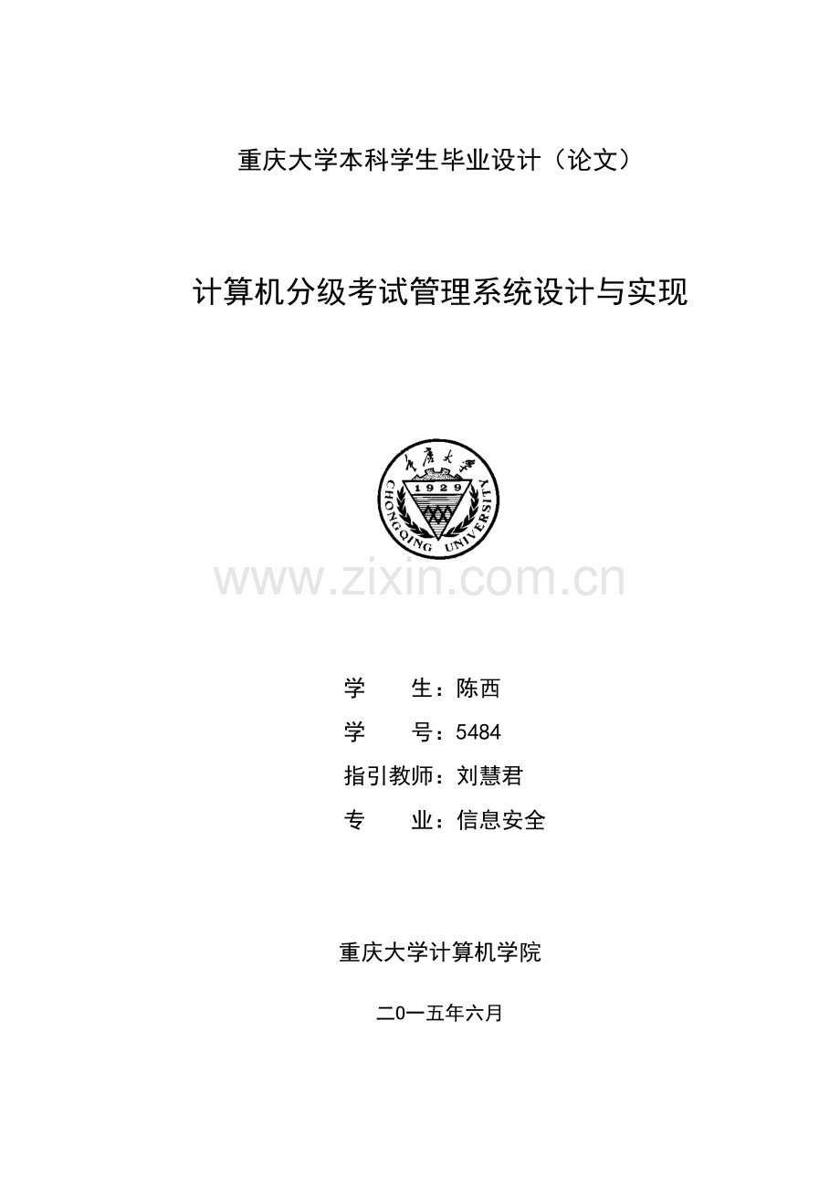 2021年计算机分级考试管理系统的设计与实现.doc_第1页