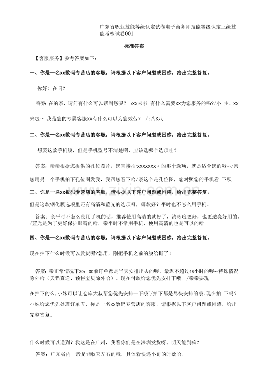 电子商务师技能等级认定三级技能考核试卷标准答案.docx_第1页