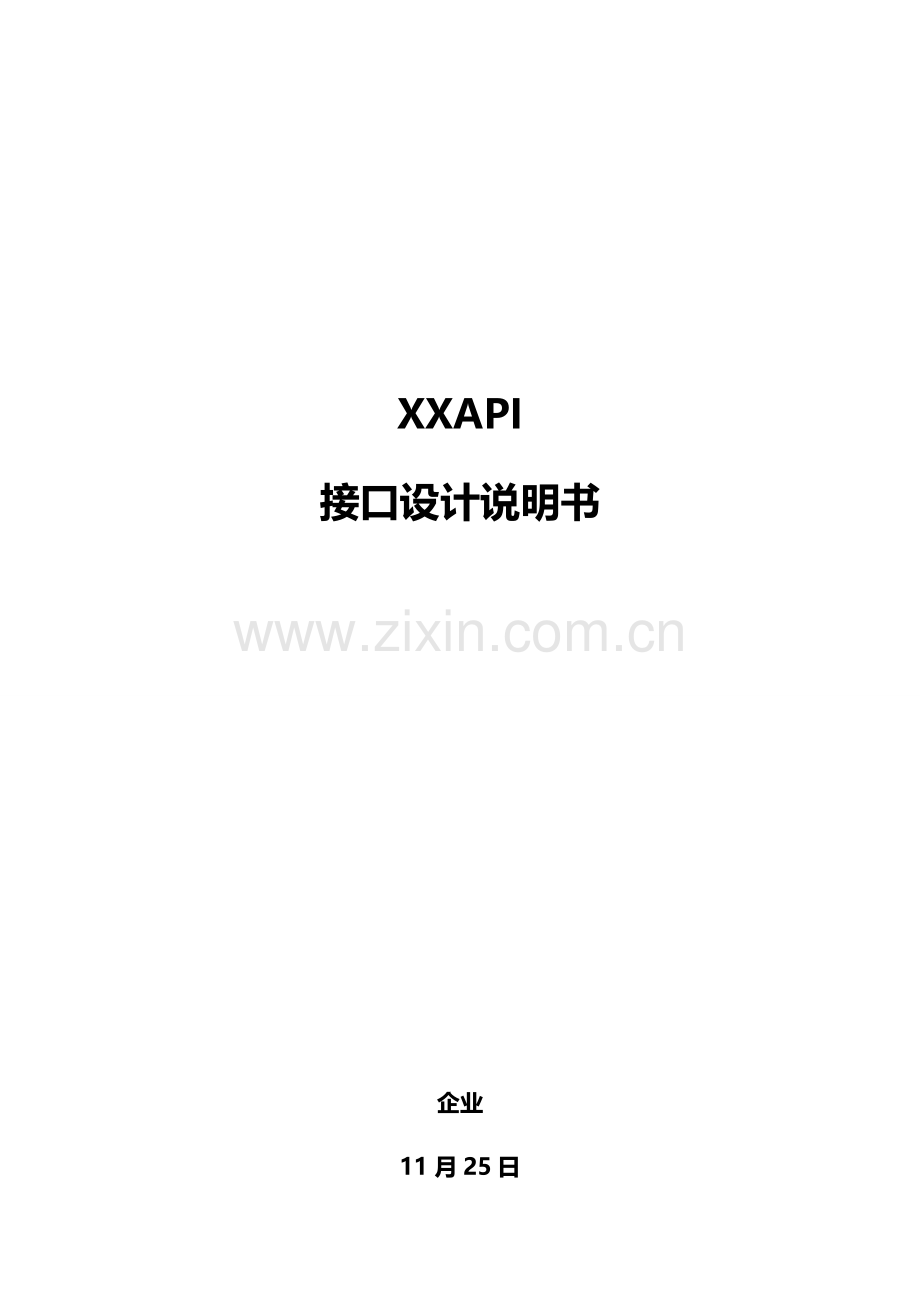 API接口设计项目说明指导书.docx_第1页