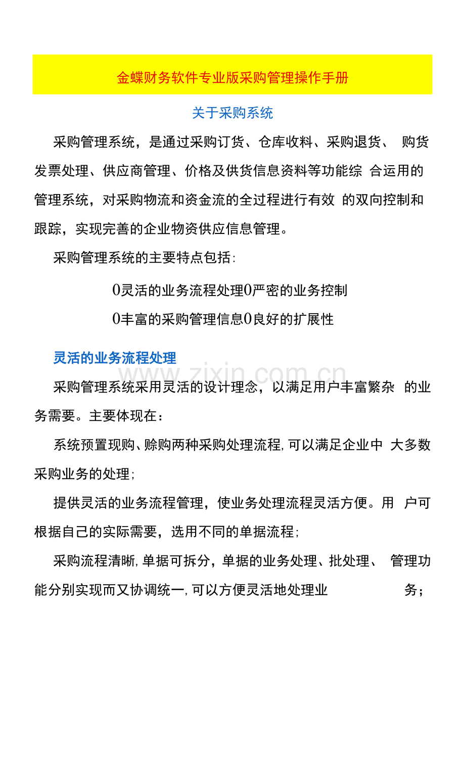 金蝶财务软件专业版采购管理操作手册.docx_第1页