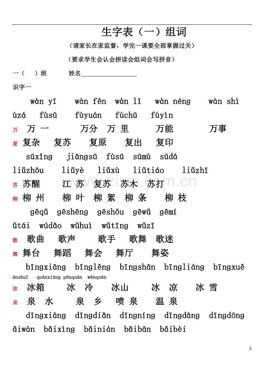 一年级语文下册全部生字表(一)组词带拼音.doc_第2页