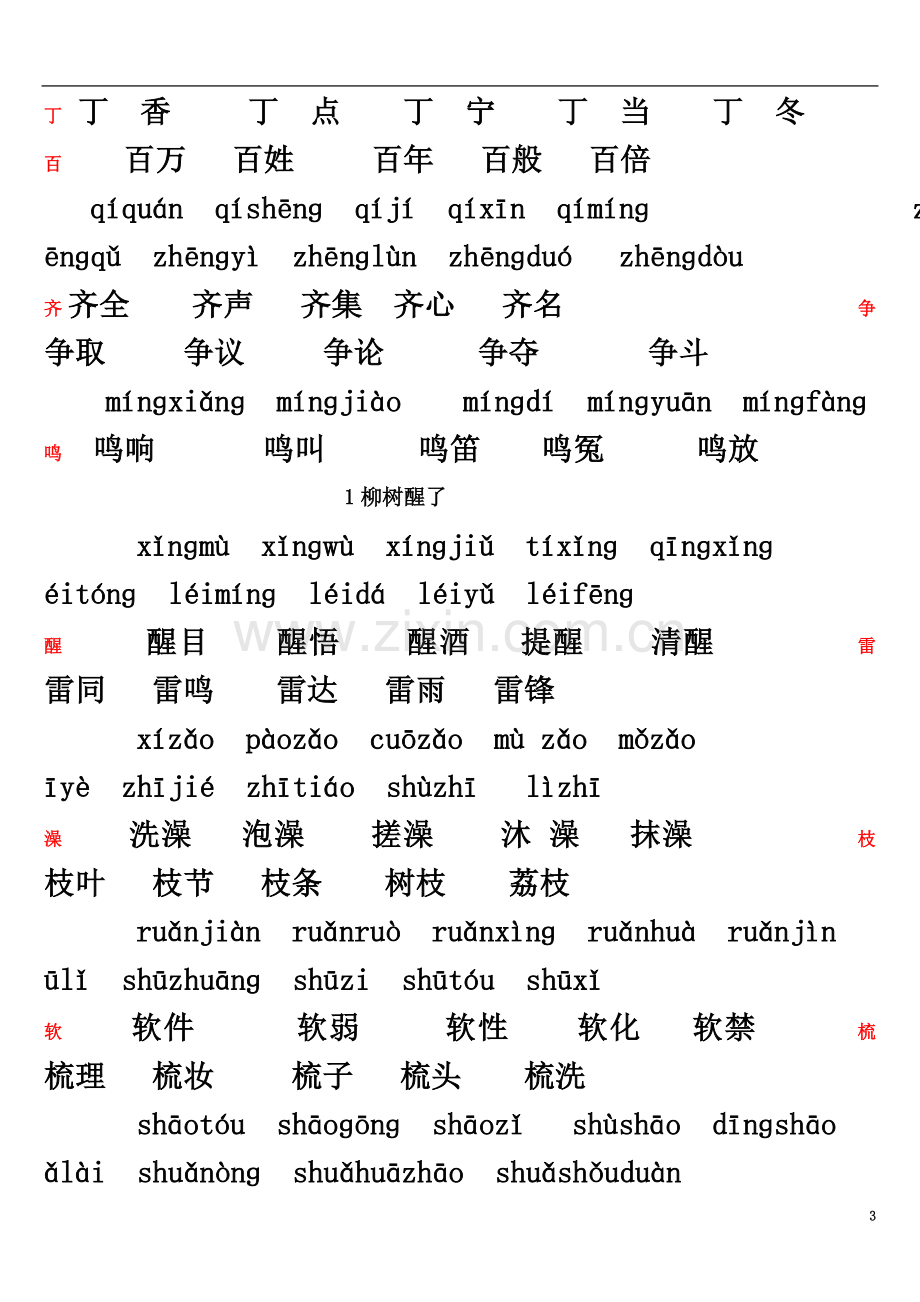 一年级语文下册全部生字表(一)组词带拼音.doc_第3页